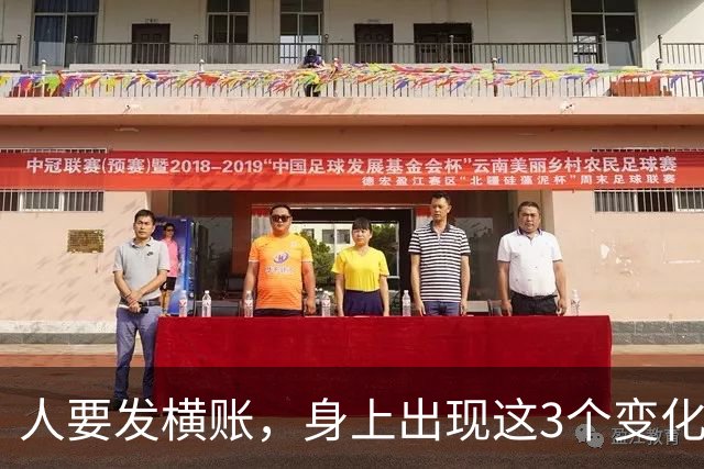 人要发横账，身上出现这3个变化，恭喜你，财神爷已经在路上了！