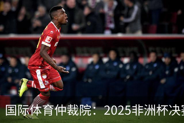 国际体育仲裁院：2025非洲杯决赛仲裁结果预计11月底出炉